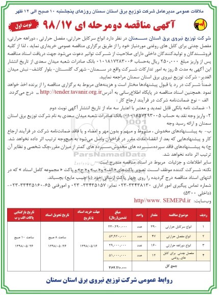 آگهی مناقصه, َمناقصه  انواع سرکابل حرارتی، مفصل حرارتی، دوراهه حرارتی... 