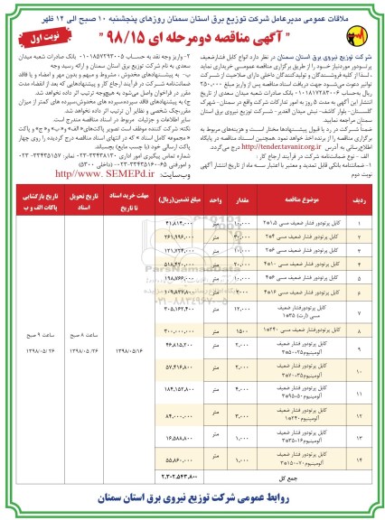 آگهی مناقصه , مناقصه خرید کابل پرتودور فشار ضعیف مسی و ... 