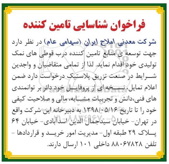 فراخوان , فراخوان شناسایی تامین کننده درب قوطی های نمک