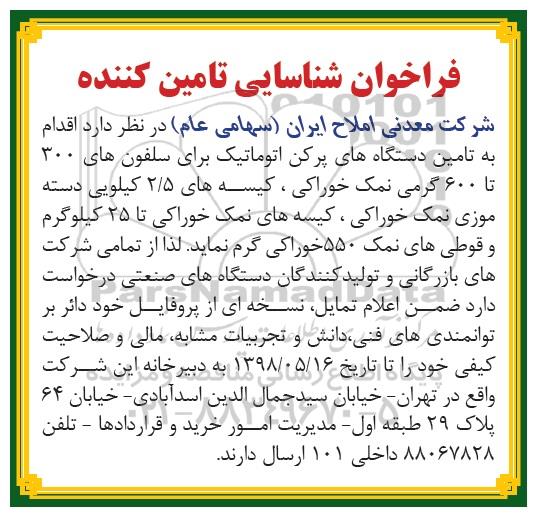 فراخوان , فراخوان شناسایی تامین کننده دستگاههای پرکن اتوماتیک....