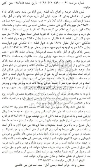 مزایده مزایده ششدانگ عرصه و اعیان زمین 248.60 متر