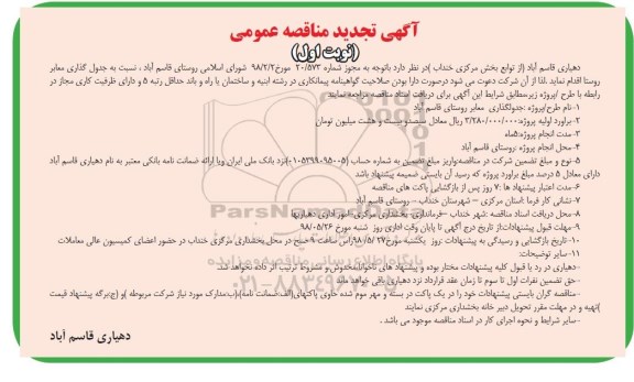 آگهی تجدید مناقصه , تجدید مناقصه جدولگذاری معابر 
