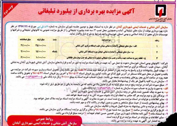 مزایده بهره برداری موقت از سازه های تبلیغاتی - نوبت دوم