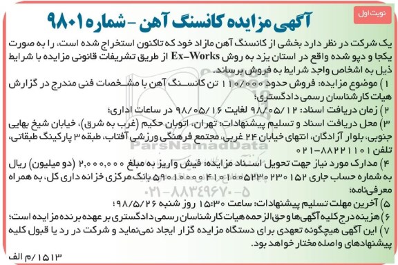 آگهی مزایده , مزایده فروش حدود 110.000 تن کانسنگ آهن