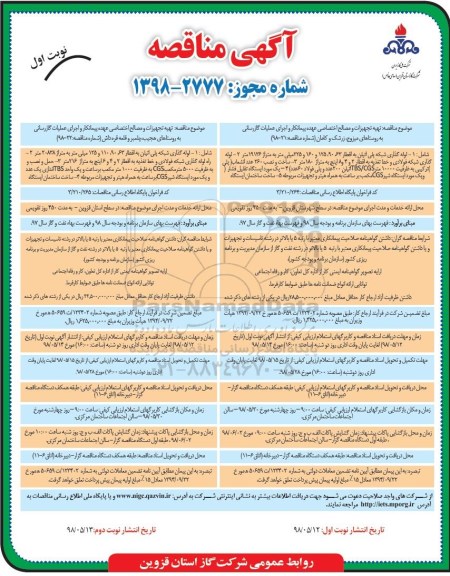 مناقصه, مناقصه تهیه تجهیزات و مصالح اختصاصی... 