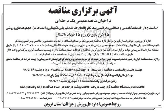 مناقصه , مناقصه خدمات تخصصی و حفاظتی و مراقبتی ...