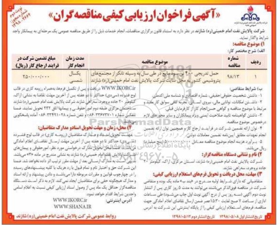 مناقصه، مناقصه حمل تدریجی 400 تن سود مایع - نوبت دوم 