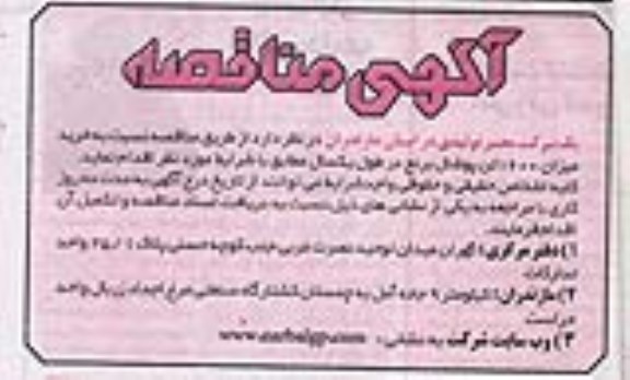 مناقصه, مناقصه خرید میزان 1600 تن پوشال برنج 