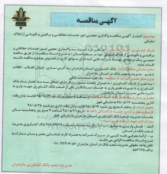 آگهی مناقصه , مناقصه واگذاری حجمی امور خدمات حفاظتی و مراقبتی...