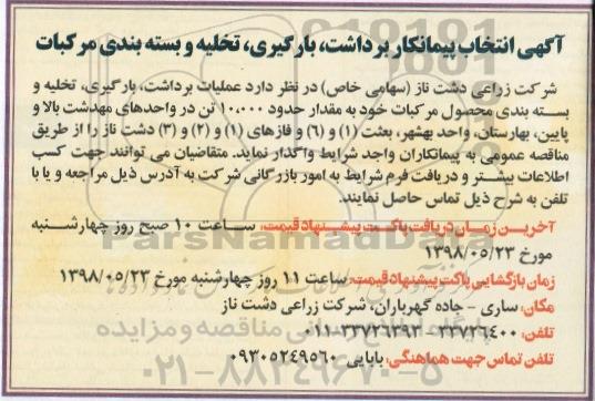 انتخاب پیمانکار برداشت ، بارگیری ، تخلیه و بسته بندی مرکبات