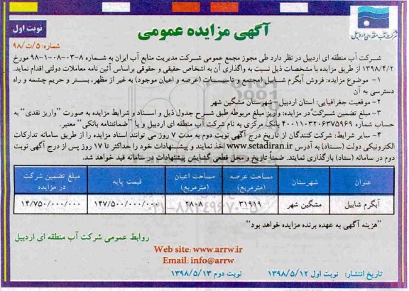 مزایده فروش آبگرم