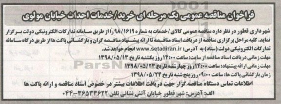 مناقصه ، مناقصه خرید- خدمات احداث خیابان ...
