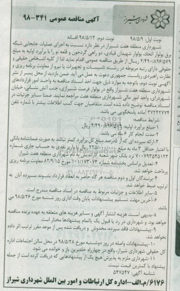 اگهی مناقصه عمومی , مناقصه اجرای عملیات جابجایی شبکه برق - نوبت دوم 