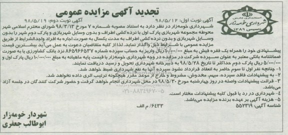 آگهی مزایده , مزایده اجاره محوطه مجموعه شهربازی پارک اول با نرده کشی اطراف و...