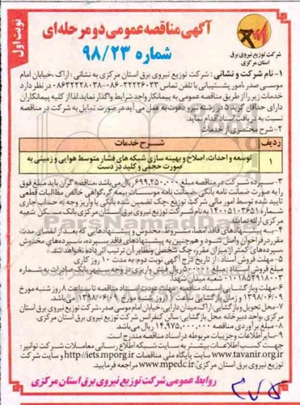آگهی مناقصه عمومی , مناقصه توسعه و احداث، اصلاح و بهینه سازی، شبکه های فشار متوسط هوایی و زمینی
