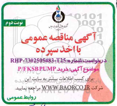 مناقصه خرید P/F KSB PUMP  نوبت دوم 