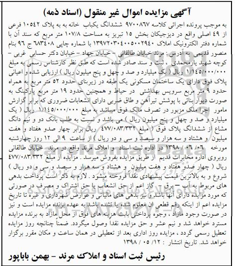 آگهی مزایده , مزایده خانه به پلاک 10542 فرعی از 49 اصلی