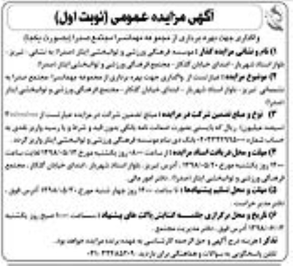 مزایده عمومی, واگذاری جهت بهره برداری از مجموعه مهمانسرا