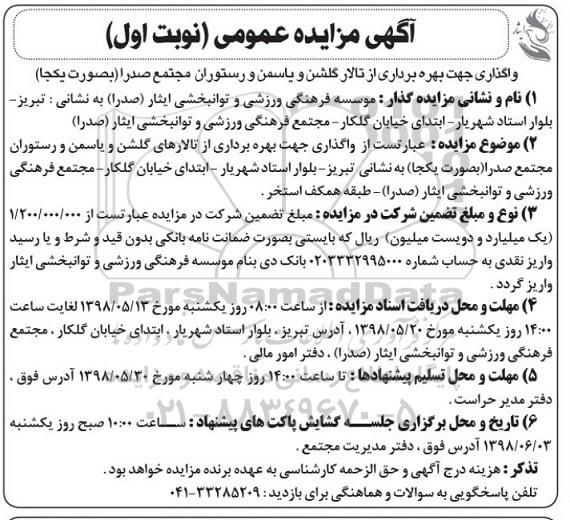 مزایده عمومی, مزایده واگذاری بهره برداری از تالار گلشن و یاسمن و رستوران