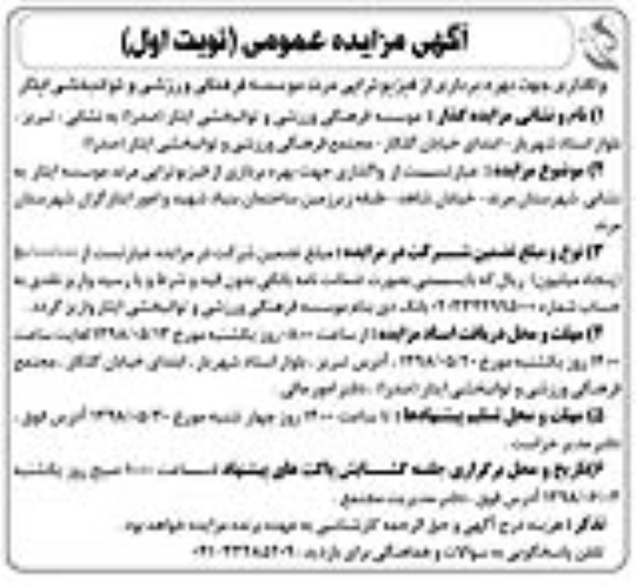 مزایده، مزایده واگذاری جهت بهره برداری از فیزیوتراپی