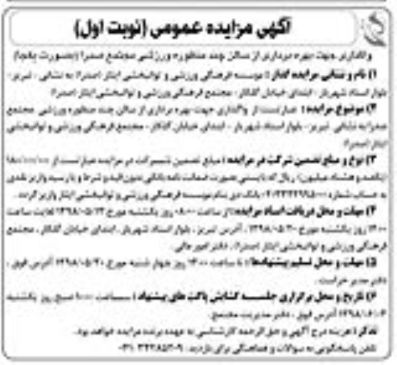 مزایده عمومی, مزایده واگذاری جهت بهره برداری از سالن چند منظوره
