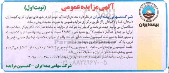 آگهی مزایده مزایده فروش تعدادی از املاک نوبت اول 