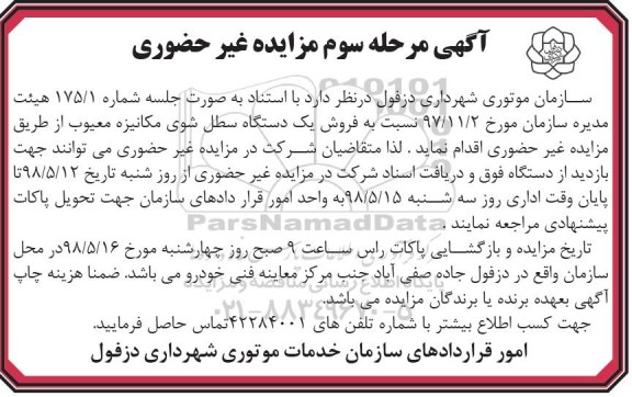 آگهی مزایده غیرحضوری , مزایده غیرحضوری فروش یکدستگاه سطل شوی مکانیزه مرحله سوم