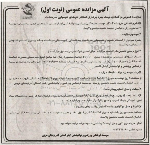 مزایده، مزایده واگذاری جهت بهره برداری استخر ...