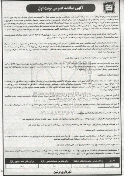 مناقصه، مناقصه اجرای عملیات مربوط به پسماندها اعم از تنظیف