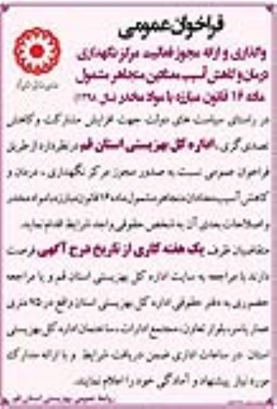 فراخوان, فراخوان واگذاری و ارایه مجوز فعالیت مرکز نگهداری درمان و کاهش آسیب معتادین 