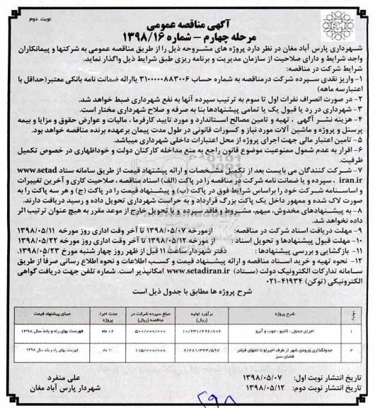 آگهی مناقصه عمومی , مناقصه اجرای جدول، کانیو، جوب و آبرو و ... - مرحله چهارم- نوبت دوم