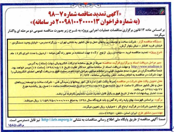 آگهی تمدید مناقصه , تمدید مناقصه خرید 13500 تن ریل