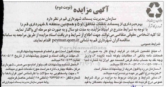 مزایده بهره برداری از پسماند خشک- نوبت دوم