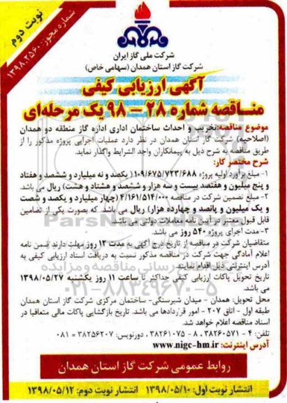 آگهی ارزیابی کیفی مناقصه , ارزیابی کیفی تخریب و احداث ساختمان اداری - نوبت دوم  
