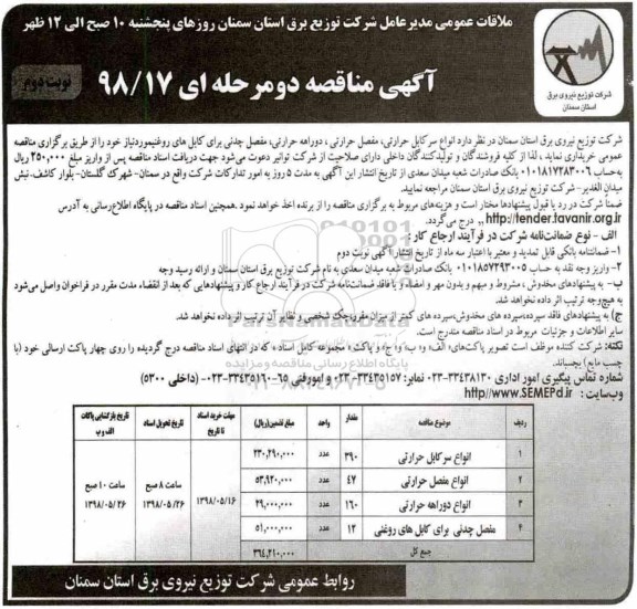 آگهی مناقصه, َمناقصه  انواع سرکابل حرارتی، مفصل حرارتی، دوراهه حرارتی... نوبت دوم 