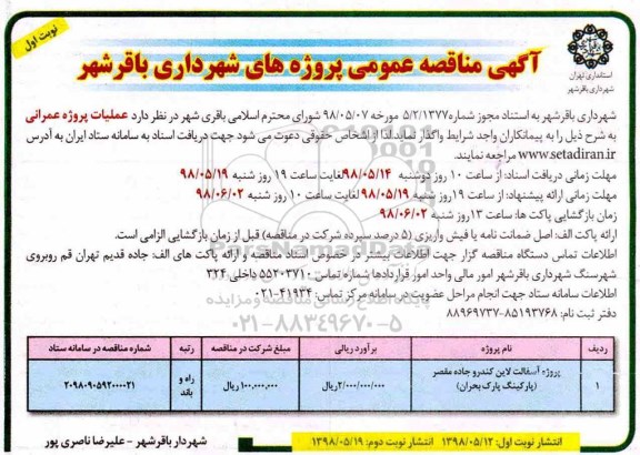 مناقصه پروژه آسفالت لاین کندرو 
