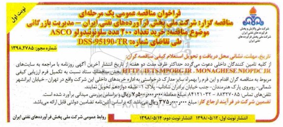 فراخوان مناقصه عمومی , فراخوان خرید تعداد 200 عدد سلونوئید ولو ASCO