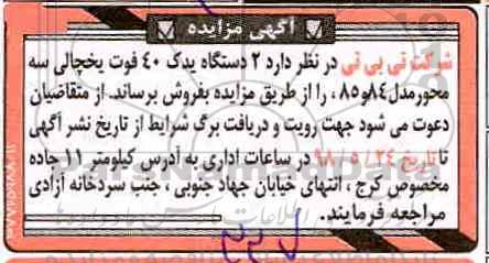 آگهی مزایده, مزایده فروش 2 دستگاه یدک 40 فوت یخچالی