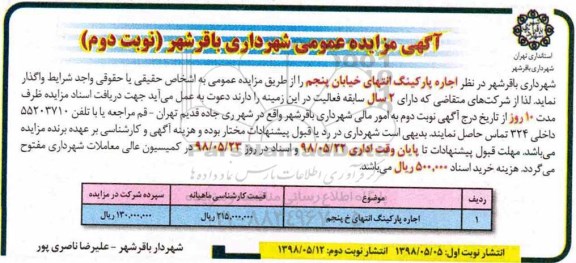 آگهی مزایده عمومی , مزایده اجاره پارکینگ نوبت دوم 