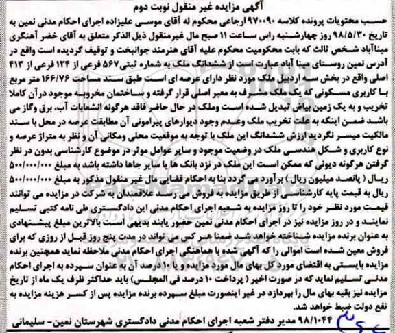 مزایده مزایده ششدانگ ملک 567 فرعی نوبت دوم