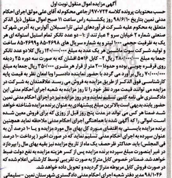 مزایده , مزایده فروش دو عدد تانکر تمام استیل استوانه ای ، کابل 16*5 افشان 