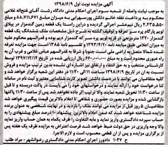 مزایده مزایده ملک ششدانگ یک قطعه گندمزار نوبت اول