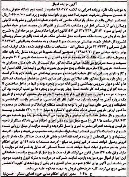 مزایده مزایده یکباب خانه  303 مترمربع 