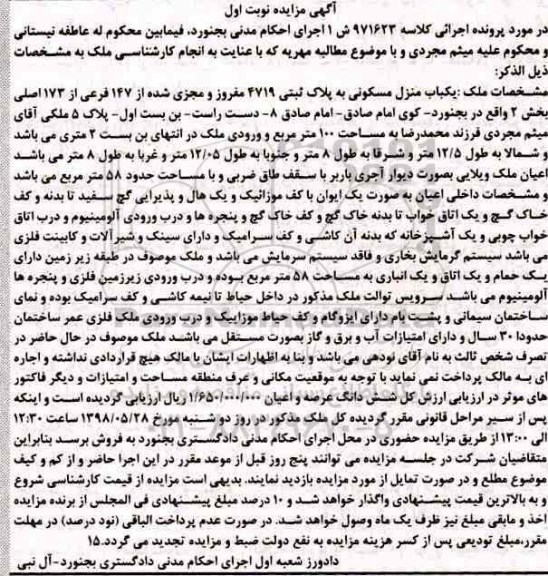 مزایده مزایده یکباب منزل مسکونی پلاک ثبتی 4719 مفروز نوبت اول