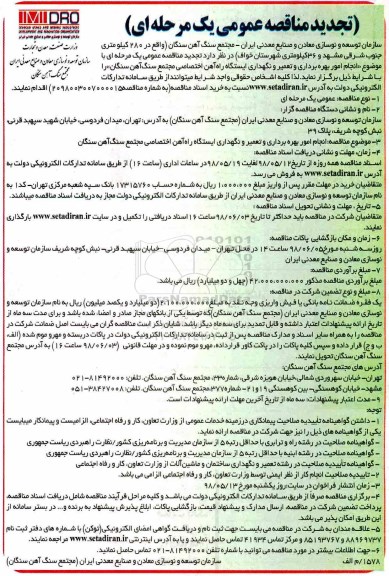 تجدید مناقصه عمومی یک مرحله ای, تجدید مناقصه انجام امور بهره برداری و تعمیر و نگهداری ایستگاه راه آهن