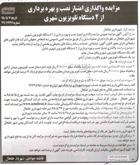 مزایده، مزایده واگذاری امتیاز نصب و بهره برداری از 2 دستگاه تلویزیون شهری - نوبت دوم