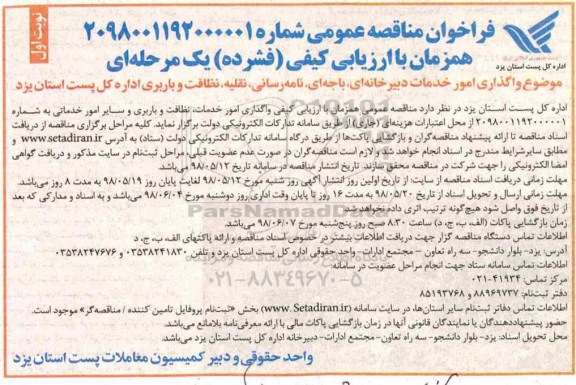 فراخوان مناقصه عمومی , فراخوان  واگذاری امور خدمات دبیرخانه ای، باجه ای، نامه رسانی