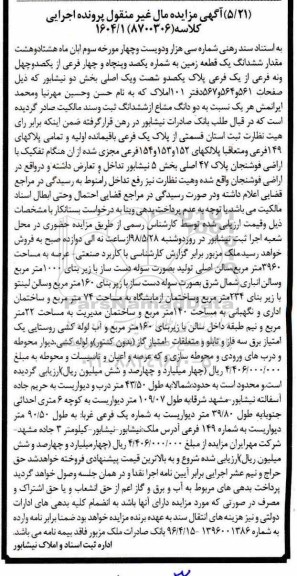 آگهی مزایده مزایده هشتاد و هشت مقدار ششدانگ زمین