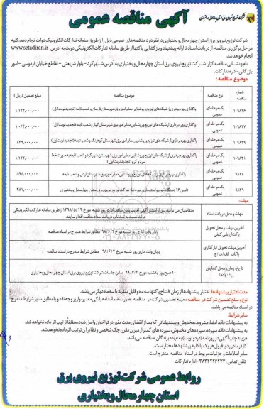 مناقصه, مناقصه واگذاری بهره برداری از شبکه های توزیع و روشنایی معابر امور برق و ...