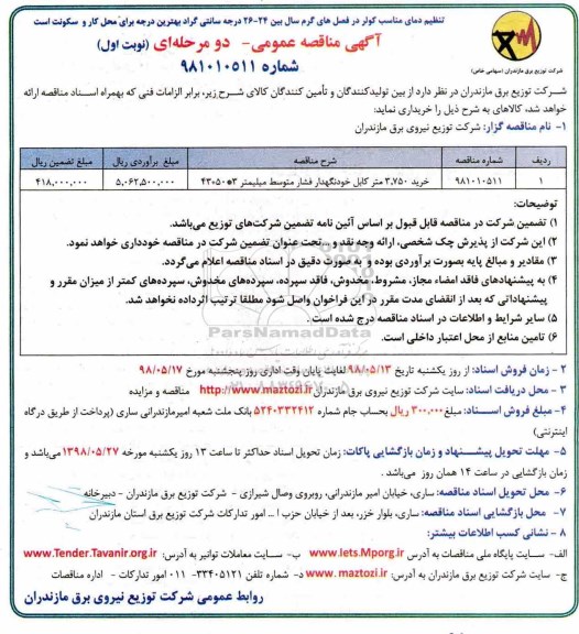 مناقصه , مناقصه خرید 3.750 متر کابل خودنگهدار فشار متوسط 